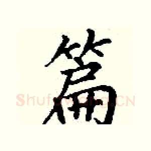 篇