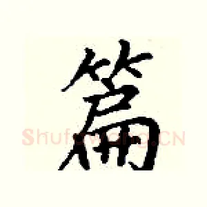 篇
