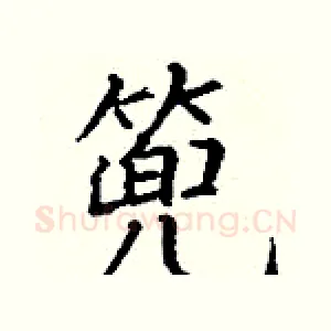 篼