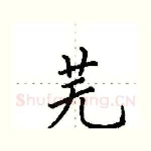 芜