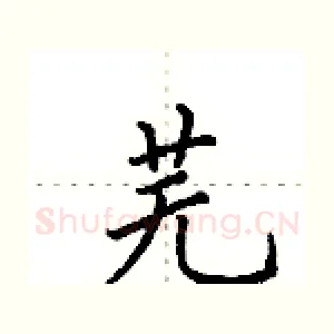 芜