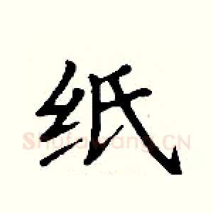 纸