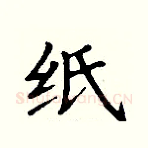 纸