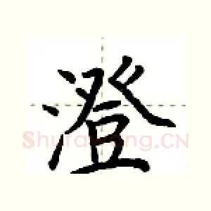 澄