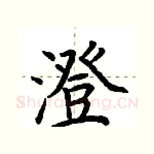 澄