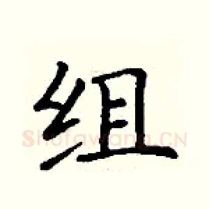 组