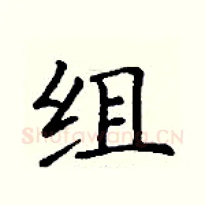 组