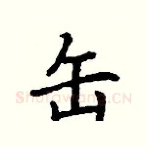 缶