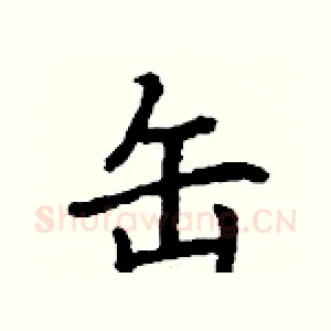 缶