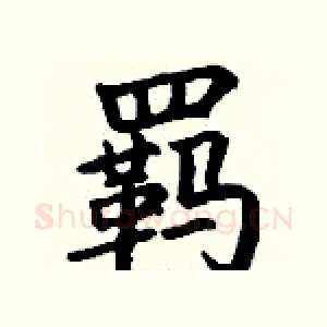 羁
