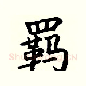 羁