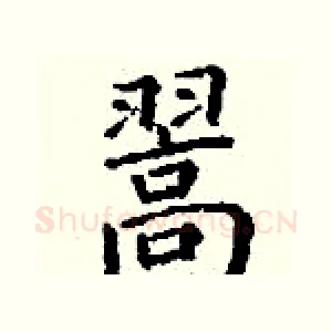翯