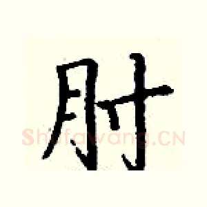肘