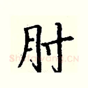 肘