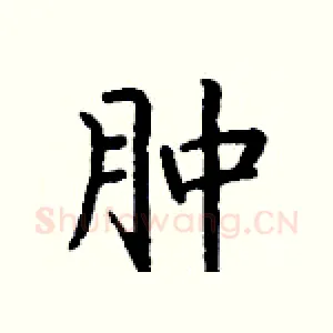 肿