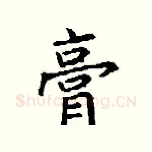 膏