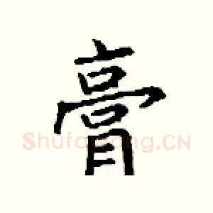 膏