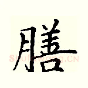 膳