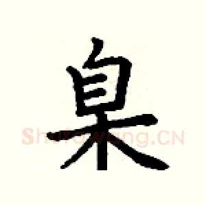 臬