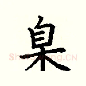 臬