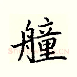 艟