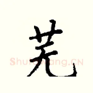 芜