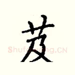 芨