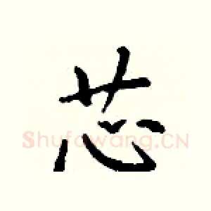 芯