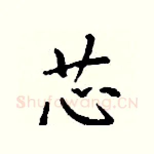 芯