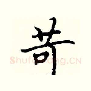苛