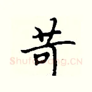 苛