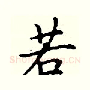 若