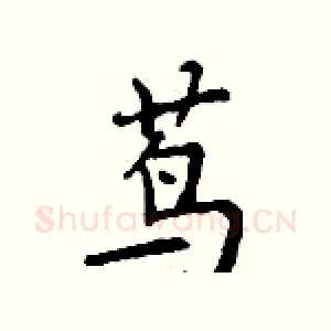 茑