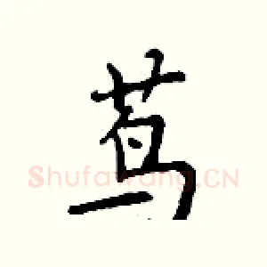 茑