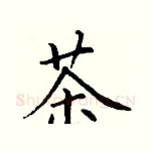 茶