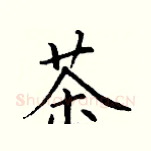 茶