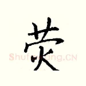 荧