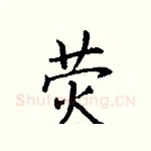 荧