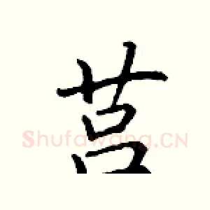 莒