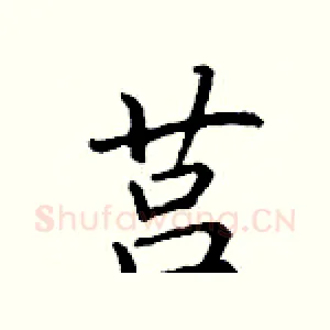 莒