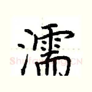 濡