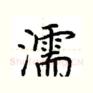 濡