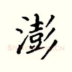 澎