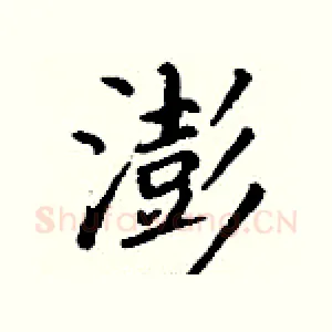 澎