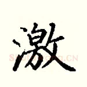 激