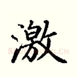 激