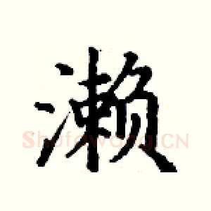 濑