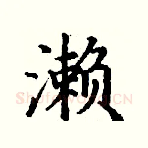 濑