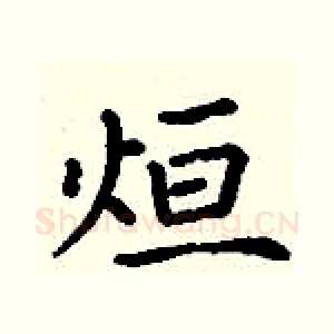 烜