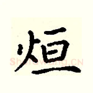 烜